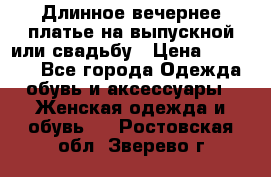 Длинное вечернее платье на выпускной или свадьбу › Цена ­ 14 700 - Все города Одежда, обувь и аксессуары » Женская одежда и обувь   . Ростовская обл.,Зверево г.